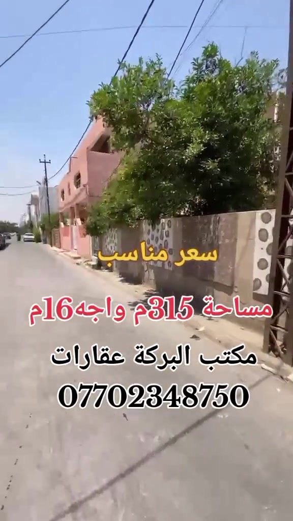 🏠اعلان اعلان
دار للبيع
موقع مميز
~~~~~~~~~~~
📄طابو ملك صرف
🧱بناء درجه اولى
~~~~~~~~~~~~
راحه بال✔️
استقرار✔️
هدوء✔️
ثاني عقار من الشارع العام✔️
~~~~~~~~~~~~
📐المساحه:-315 م
📐الواجهة :-16م
~~~~~~~~~~~
📍الموقع :-طريق بغداد
مقابيل الجبهة التركمانيه
~~~~~~~~~~~
💸السعر :-علق ب(تم) 
يوصلك السعر مناسب 
~~~~~~~~~~~
الطابق الاول  يحتوي:-
كراج+ استقبال +مطبخ 
غرفتين نوم+هول+صحيات
~~~~~~~~~~~
الطابق الثاني يحتوي على:
استقبال +هول +مطبخ 
غرفتين نوم +صحيات
~~~~~~~~~~~
للاستفسار اكثر الاتصال على
***********📱
~~~~~~~~~~~
نستقبل جميع العروض 
🏠السكنيه  🏛️التجاريه
