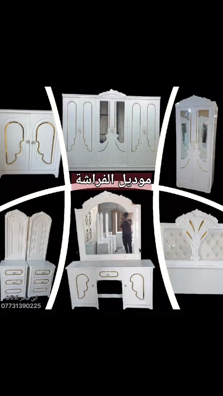 🦋 موديل الفراشة… لأن التفاصيل تصنع الفرق
تصميم مستوحى من نعومة الفراشة،
بتناسق راقٍ بين النقش والانحناءات الهادئة،
ومواصفات تضمن لك جمال يدوم لسنوات.
بغداد /م.الصدر 
***********
 #معرض_ومعمل_ابن_عامر #غرف_نوم #غرفة #غرفة_نوم
