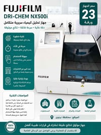 DRI-CHEM NX500i • جهاز كيمياء سريرية • نينوى