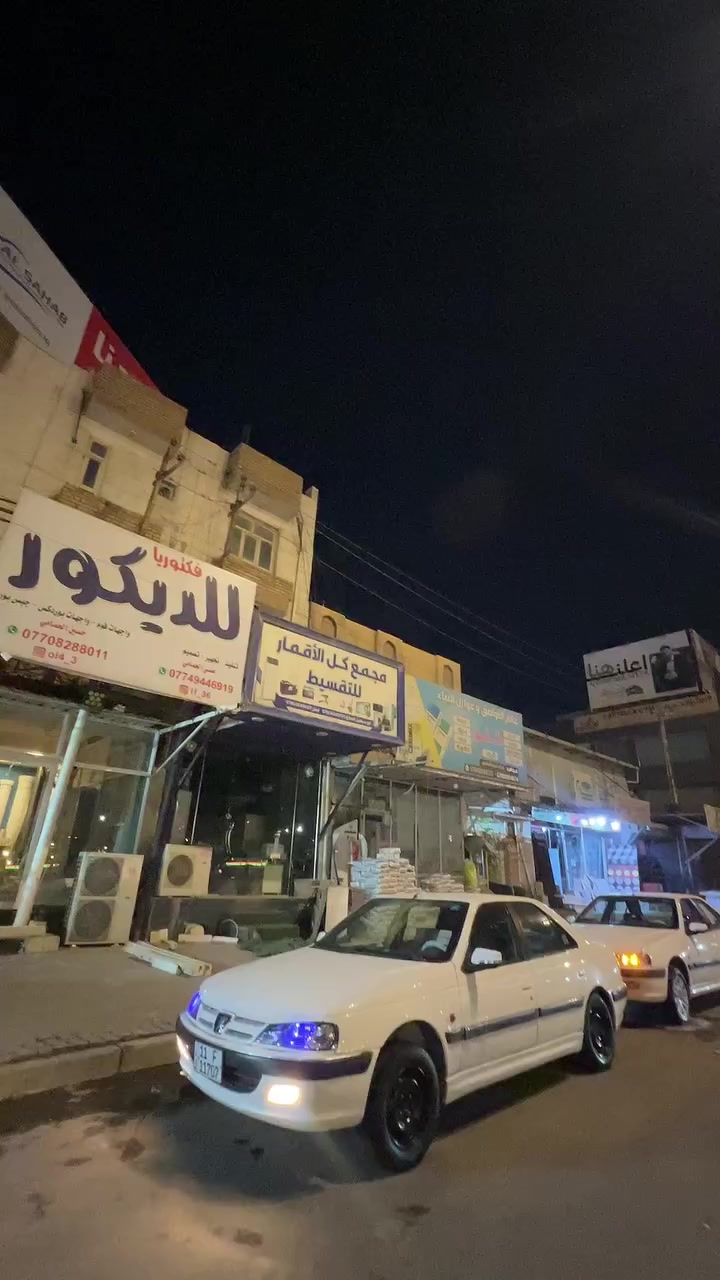 سلام عليكم بيجو بارص. 2015 للبيع سياره خير من الله رقم بغداد هزه جديده ورقم جديد السياره كفالة ماعدا باب العبري مبدل نفس اللون وبارد واحد الباقي كفالة عليها لايتات مال 23 وبك لايتات وزنون ثلجي سعرها 55 بيها مجال بسيط مكاني نجف ***********
