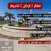 دار قديم • الكرادة • ٢٢٤م