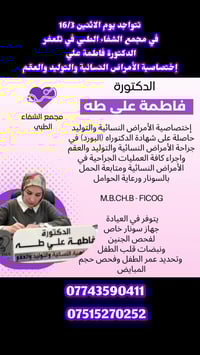 أمراض النساء والتوليد • د. فاطمة علي • تلعفر حي المثنى