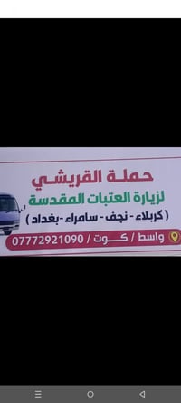 زيارات العتبات • مبيت كربلاء • مقاعد محدودة