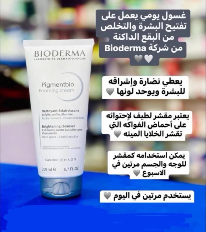 #غسول بيوديرما للتفتيح Pigmentbio Foaming💯 الأورجينال 💯 
يُعدّ كريم بيوديرما بيجمنتبيو الرغوي منظفًا مفتحًا ومقشرًا ومرطبًا للبشرة، 

✅الفوائد :-
• يزيل البقع الداكنة ويمنع تجددها.
• تركيبته غنية بالعناصر الطبيعية، مما يعني أنها آمنة.
• يتكون من حبيبات صغيرة الحجم تساعد في تقشير البشرة بالطف وفعالية.
• يعزز نضارة البشرة وينظفها من الشوائب.
• يرطب البشرة ويمنحها المرونة.
• يحمي البشرة من الأكسدة التي تحدث بسبب أشعة الشمس.
• يساهم في تجديد الخلايا الميتة وزيادة إنتاج الكولاجين.
#الاصلي المنشأ فرنسا 🇫🇷💯✔️
 #العراقهاشتاك تزيد الانتشار♥️

#viralpost
#tiktokfamous
#featureme
#trend
#levelup
#new
#like
#share


**إذا كنت صاحب هذا الإعلان وتريد حذفه لأي سبب، رجاءا أرسل رسالة إلى الدعم الفني**