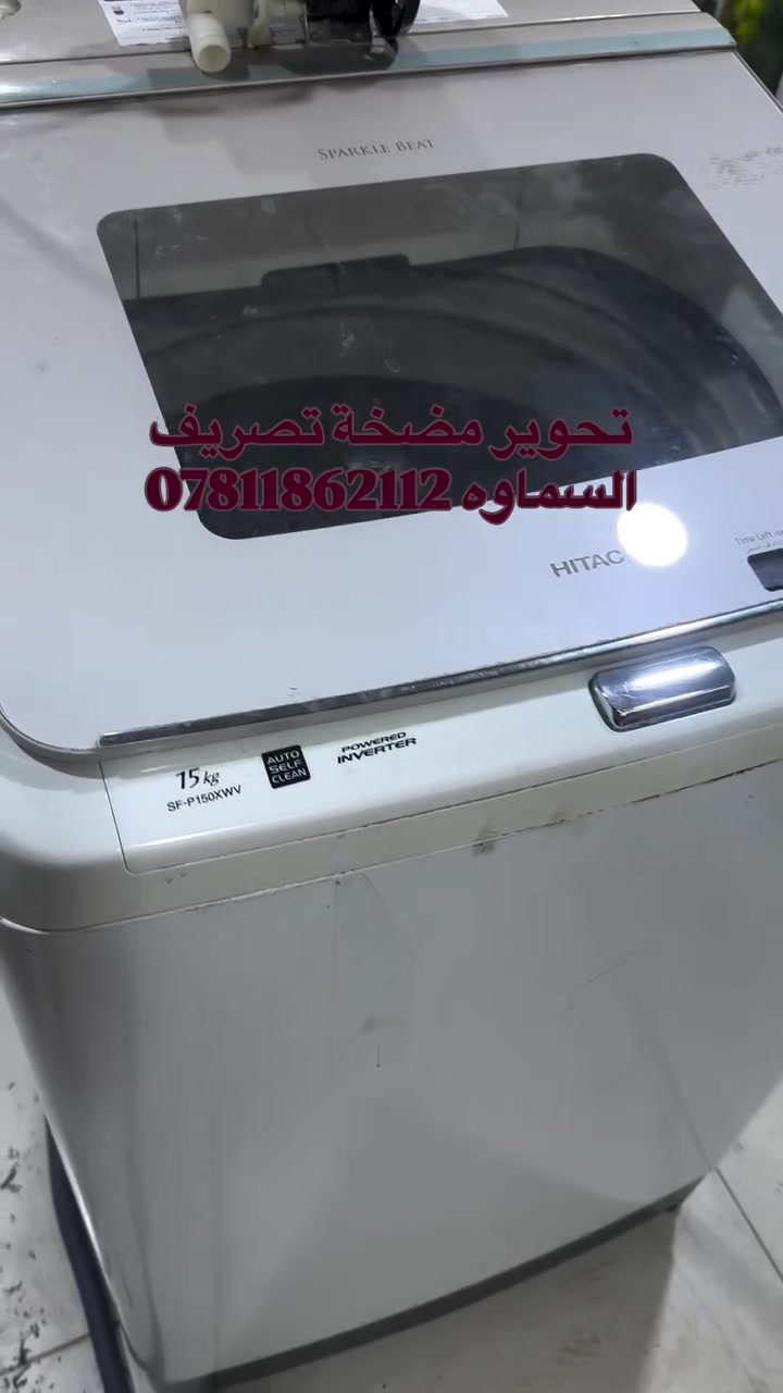 صيانة غسالات اوتماتيك في السماوه صيانة وتنظيف جميع أنواع الغسالات الأوتوماتيك والعادي وغسالات الصحون 🔧🪛🛠️
تتوفر قطع غيار جميع انواع الغسالات ⚙️⚙️
كمج
 خدمة صيانة موقعية في البيت 🏠 
خدمة 🚚 توصيل 
عنواننا السماوه حي النفط مقابل محطة الوقود داخل فرع المجاور لمعمل الالمنيوم بركات ام البنين 
للتواصل واتساب 📞 ***********
