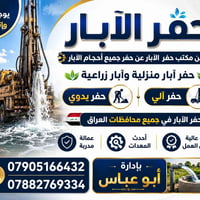 حفر الابار الارتوازية وتثقيب الشوارع والركائز وتنشيف الارض حفر يدوي وح...