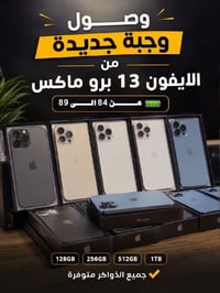 آيفون ١٣ برو ماكس • بطارية ٨٤-٨٩ • ضمان مفتوح
