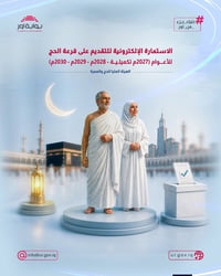 قرعة الحج • ٤٥ سنة • النساف البوعلوان