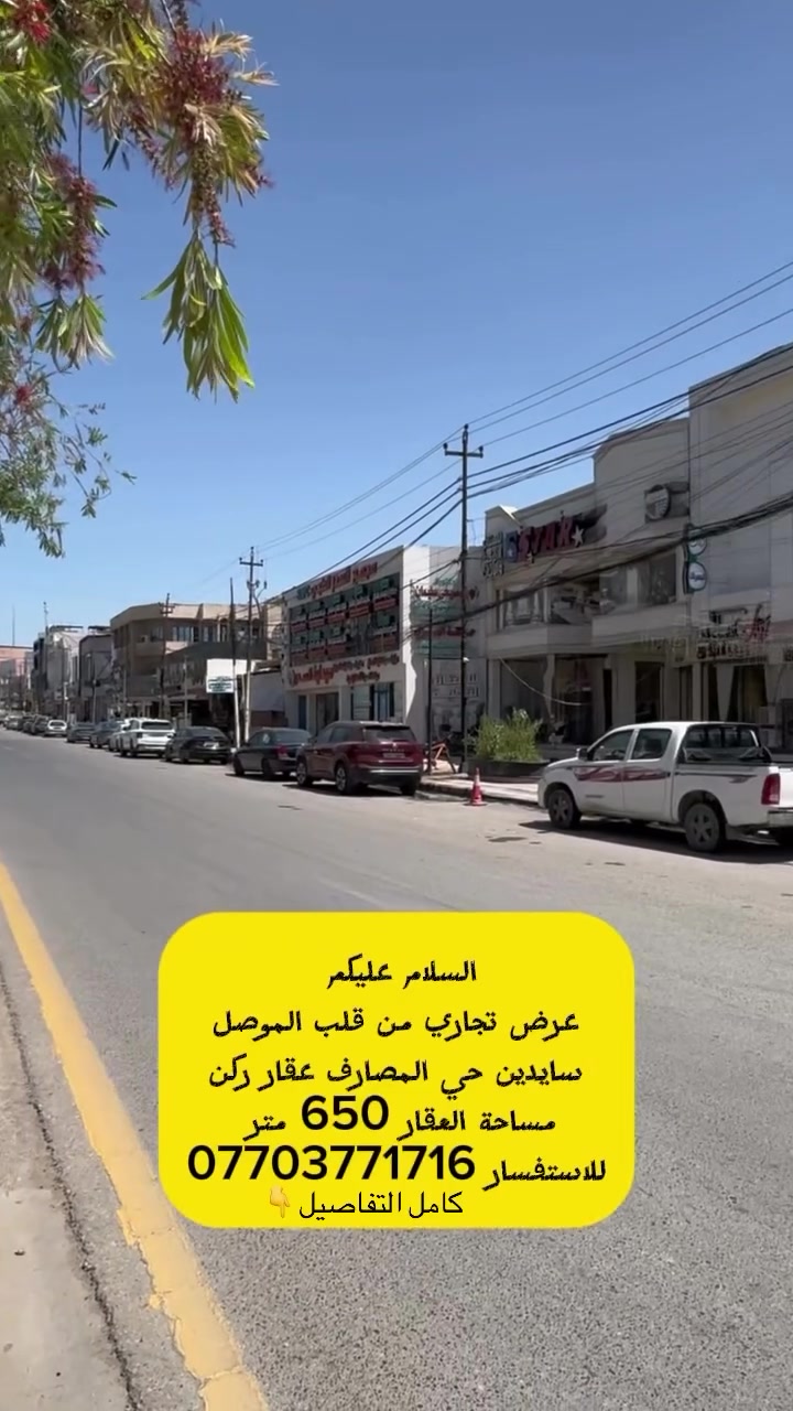 السلام عليكم 🫡 
عقار ركن على شارعين 
واجها عل فرع واجها عل سايدين مباشر 
بيها محلات شامل ابو القليه والصيدليه وابو العطور 
♦️مساحة 650 متر 📐📏
♦️سند ملك صرف شرط التحويل 🫸
♦️وارد شهري 
♦️للاستفسار اكثر مراجعة المكتب الكائن موصل / سايدين حي البعث 
♦️للاتصال ***********__***********
#سايدين_المصارف #عقارات_الموصل_للبيع #بيع_و_شراء_عقارات_عقار #عقارات_الموصل #السنبلة_للعقارات
