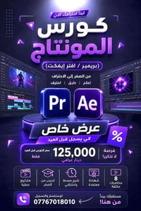 🔥 حوّل شغفك بالمونتاج إلى مهارة احترافية!  ابدأ رحلتك بكورس المونتاج ا...