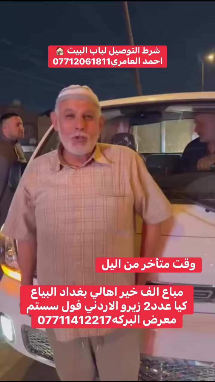 #الاردني
مباع الف خير اهالي بغداد البياع
كيا عدد2 زيرو فول سستم
معرض البركه جوه السوك
***********
***********

