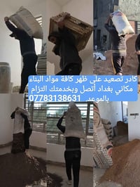 كادر تصعيد على ظهر كافة مواد البناء مكانه بغداد أتصل وبخدمتك 077831386...