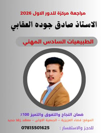 مراجعة مركزة ٢٠٢٦ • الطبيعيات • صادق جودة العقابي