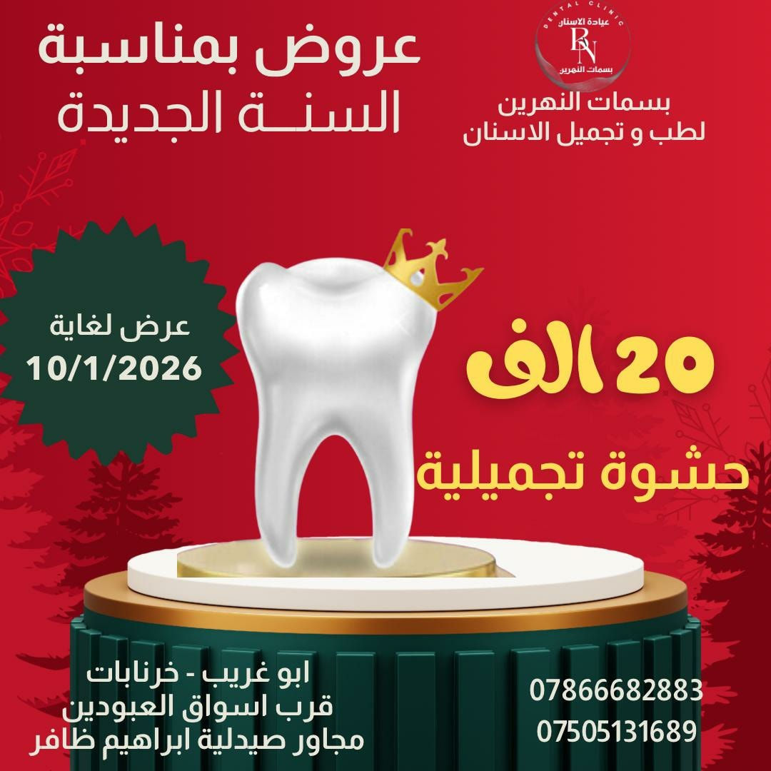 عرووووض عرووووض لغاية 10/1/2026 
بسمات النهرين لطب و تجميل الاسنان ( كادر متخصص ) 
الفحص مجاني في عيادتنا   
زراعة الاسنان - تقويم الاسنان - ابتسامات المشاهير - حشوات الجذر - حشوات تجميلية - تتظيف و تبيض الاسنان بالليزر - العناية _ بالاسنان _ تجميل لا جراحي ( فلر _ بوتوكس _ ابر نضارة للبشرة ) 
ابو غريب - خرنابات - قرب اسواق العبودين - مجاور صيدلية ابراهيم ظافر
للحجز و الاستفسار : 
***********
              ***********
