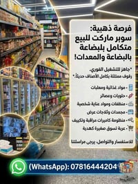 سوبرماركت جاهز • بضاعة وأجهزة • ثلاجات ومجمدات