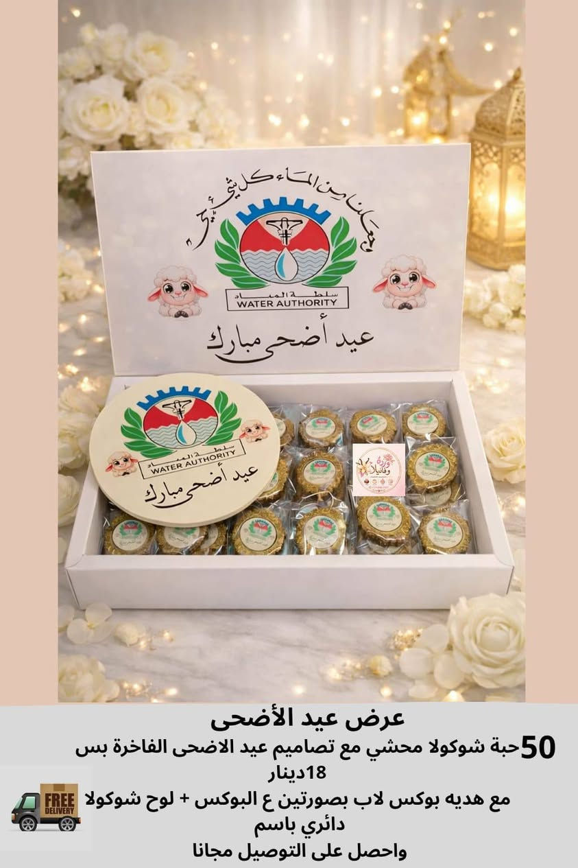 🐑✨ عروض عيد الأضحى  ✨🐑
بوكسات وشوكولاته فخمة بتصاميم العيد
وتنسيقات راقية تناسب الضيافة  🤍
🎁 التوصيل Free
📌 والأولوية للحجز المبكر بسبب ضغط الطلبات
للطلب والاستفسار:
 0798063847
 
#عيد_الأضحى_المبارك
#شوكولا_العيد
#هدايا_العيد
#توزيعات_عيد_الأضحى


**إذا كنت صاحب هذا الإعلان وتريد حذفه لأي سبب، رجاءا أرسل رسالة إلى الدعم الفني**