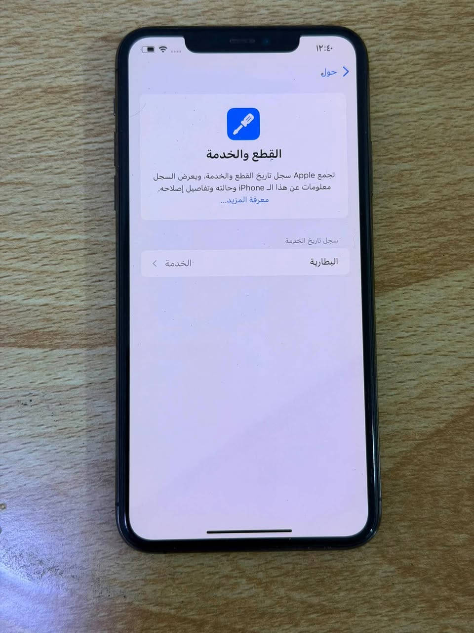 11 برو ماكس
256 
بلادي بطاريه 74
بـ375 الف بي مجال بسيط
***********
