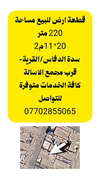 ارض للبيع • قطعة ارض • ارض سكنية • سدة الدفاس • القرية • اراضي ميسان •...
