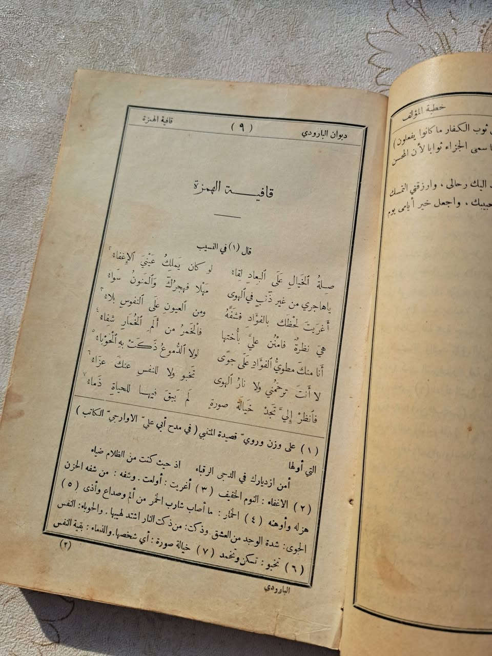 ديوان البارودي 🔥

المجلد الأول هو من النوادر
مطبعة الجريدة 
ضبطه وشرحه وصححه: محمود الإمام المنصوري أحد علماء الأزهر

والمجلد الثاني ضبطه وشرحه وصححه: علي الجارم بك ومحمد شفيق معروف 
مطبعة دار الكتب المصرية

تنبيه: طبعة "مطبعة الجريدة" تتكوّن من مجلدين، وكذلك طبعة "دار الكتب المصرية" فهي أيضًا في مجلدين لم يطبع غيرهما.
وبعد وفاة علي الجارم، أكمل محمود شفيق معروف شرح ما تبقى من الديوان.
أما النسخة الكاملة من ديوان البارودي، فتتألّف من أربعة مجلدات وهي بشرح علي الجارم ومحمد شفيق معروف.

وكلشي بالكتاب واضح بالصور وإذا عندكم استفسار تفضلوا خاص 

قناتنا على التيليجرام: https://t.me/jihbidh_books


**إذا كنت صاحب هذا الإعلان وتريد حذفه لأي سبب، رجاءا أرسل رسالة إلى الدعم الفني**