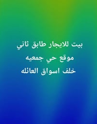 طابق ثاني • حي جمعيه • ايجار
