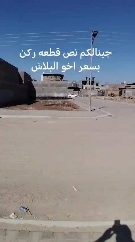 #ياالله
جبنالكم نص قطعه ركن
متوفر كافة الخدمات
العنوان البصرة ابي الخصيب السبيليات الغربيه قرب شارع الوسطي السعر المطلوب 55 مليون وقابل للتفاوض
***********
