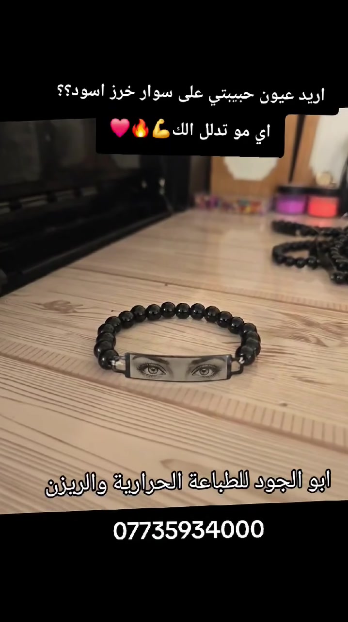 "مو كل التفاصيل تنحچي.. اكو تفاصيل تنلبس بالمعصم وتضل قريبة ع القلب. ❤️✨

​طلب خاص وزبون ذوق: 'أريد عيون حبيبتي على سوار خرز أسود'.. وتدلل، صار وتنفذ بأرقى صورة! 🥰

​أبو الجود للطباعة الحرارية والريزين يترجم مشاعركم لأجمل الهدايا وبأعلى دقة.

​📍 للحجز والاستفسار، راسلونا على الخاص أو تواصلوا معنا واتساب:

📞 ***********
