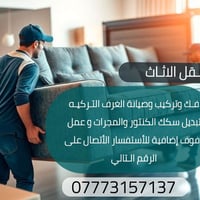نقل أثاث • فك وتركيب غرف تركية • رفوف إضافية