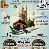 عمرة شعبان • المدينة المنورة • مكة المكرمة