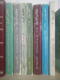 كتاب العين • الخليل الفراهيدي • ناقص الجزء الثاني