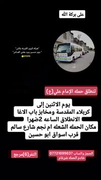 على بركة الله  تنطلق حمله الإمام علي(ع) يوم الاثنين إلى كربلاء المقدسة...