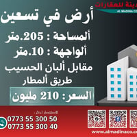 أرض • ٢٠٥م • مقابل ألبان الحسيب