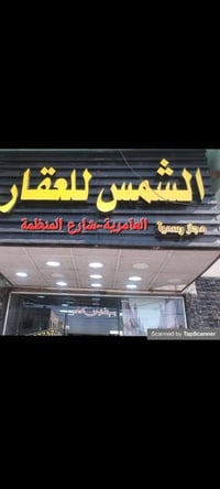 مكتب الشمس للعقار مجاز رسميا من غرفه تجاره بغداد العامريه شارع المنظمه...