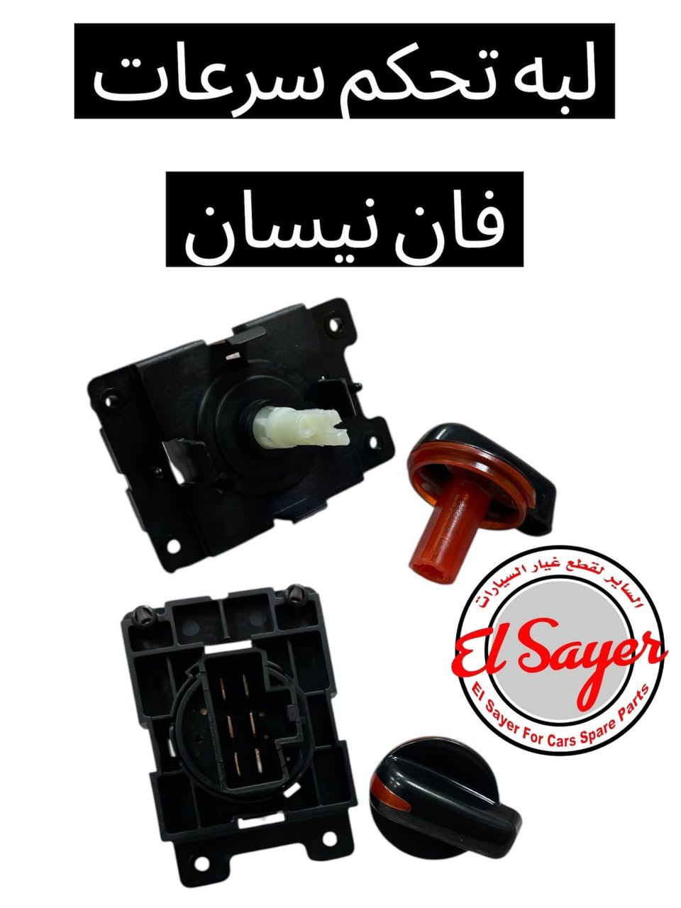 متوفر قطع غيار هايس يورفان
للطلب والاستفسار عن الاسعار واتساب او اتصال 

***********
***********

العنوان: السنك الفرع المقابل لامانه بغداد مجمع مينا 
( شركة الساير )
