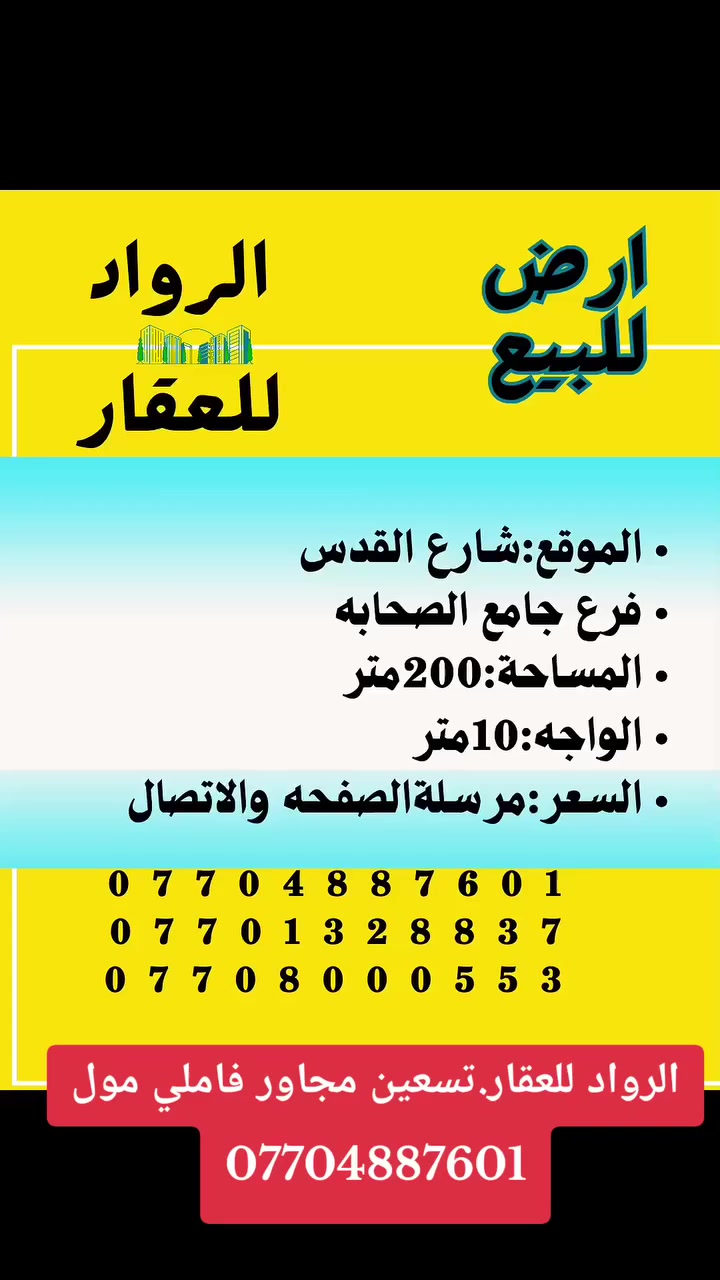 🔶ارض للبيع
••••••••••••••••••••••••••••••••••
🔶 المنطقة:شارع القدس
🔶 الواجه .10م 
🔶 المساحة:200م 
🔶 صنف العقار / طابو
🔶 السعر / 
__________________________________________
  #للأستفسار أكثر عن العقار
 #مراجعة مكتب الرواد للعقار
 #قرب مجسر تسعين بعد فاملي مول
#ومراسلة الصفحة او الاتصال على الرقم
 ***********
 ***********
 ***********
—————————————————————————
#عنوانا@مكتب الرواد للعقار قرب مجسر تسعين 
#للأعلان 📣 
#نستقبل جميع عروضكم و طلباتكم السكنية والتجارية.
