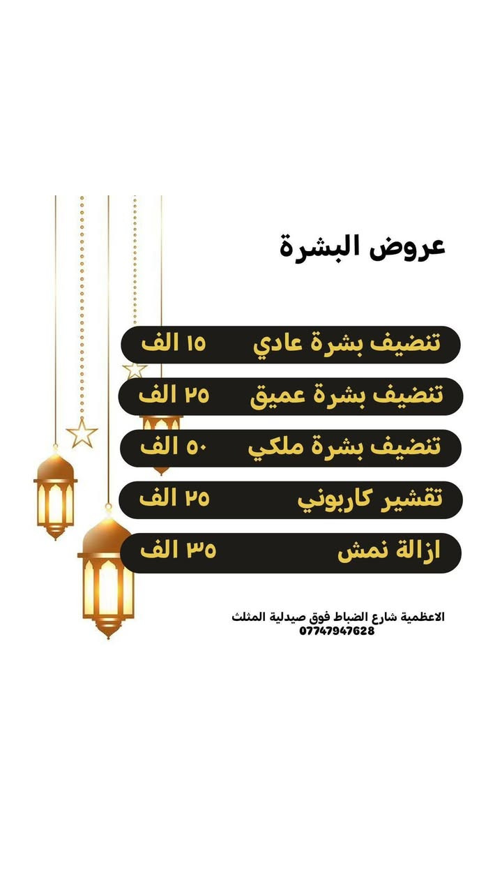 عروض عيد الفطر
تشمل العروض على
قسم #الفلر
قسم #البوتكس
#التغير_الشامل
قسم #البشرة
#ابر_النضارة
الاعظمية شارع الضباط فوق صيدلية المثلث
***********
