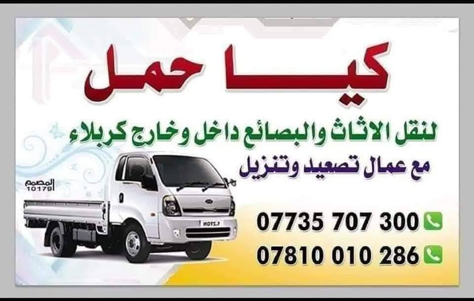 سلام عليكم يوجد لدينا كيا حمل نقل اثاث داخل وخارج كربلاء ويوجد لدينا عمال مختصين تحميل وتفريق بأسعار مناسبا ***********😍😍

اي شي عندك محتار بي بس خابرنه.
