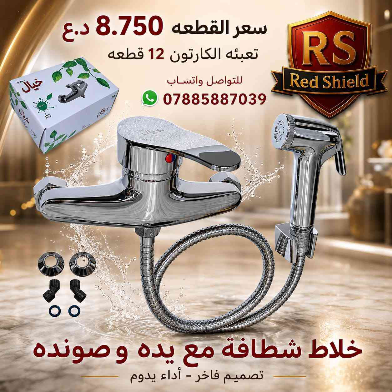 🌟 البيع جملة فقط 🌟
✅ توصيل مجاني لجميع محافظات العراق
📲 للتواصل والطلب عبر واتساب: ***********
‏ قناة Red Shield في واتساب:
 https://whatsapp.com/channel/0029VbCvVupDZ4LbEbkVM40j
قناة Red Shield في التلكرام:
                                                                                              https://t.me/RedShield2002
