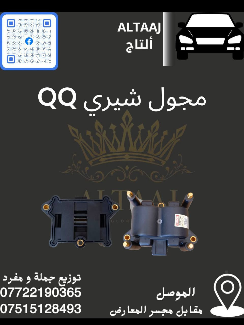 💥 محلات التاج: عنوان القوة للأدوات الاحتياطية 💥
​لا تدوّر وتحتار.. أصلي وبأنسب الأسعار! 🚗🛠️
​✅ متوفر الآن: أحدث وجبة أدوات احتياطية للسيارات الصينية والإيرانية.
✅ كامل المواصفات: متوفرة الآن قطع الغيار الكاملة (شيري).
✅ التوصيل: متوفر لكافة محافظات العراق 🇮🇶.
​📞 للحجز والاستفسار الفوري:
​*********** (واتساب)
​*********** (واتساب)
📩 أو راسلنا مباشرة عبر الصفحة
