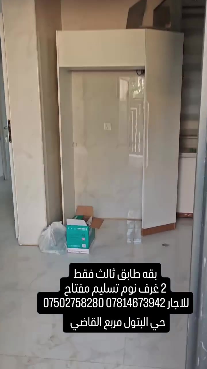 السلام عليكم شقه طابق ثالث للاجار
حي بتول مربع القاضي 2 غرف نوم
مكتب الاستاذ عباس الوائلي للعقار 
*********** ***********
