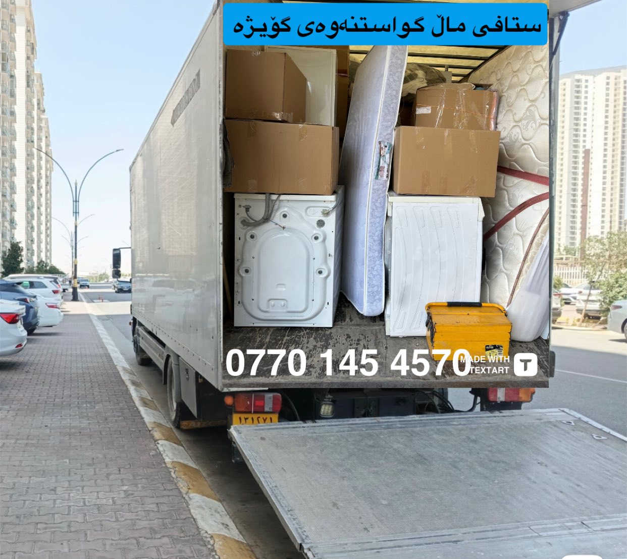 ✅ستافی ماڵ گواستنەوە بۆ گواستنەوەی ماڵ شوقە ڤیلا ئۆفیس بەسەرپەرشتی کارمەندو وە ستای شارەزاو بەئەزموون ستافەکەمان هەڵدەستێت بە 
گواستنەوی ماڵ لەماوەیەکی کەمدا 
کردنەوە وبەستنەوەی ئساس لەهەمان ڕۆژ
✅تەغلیف کردنو پێ چانەوەی لەسەر خۆاستی خۆتان دابینکردنی کارمەندبۆ  ڕێکخستن و پاککردنەوە
‌‌کردنەوەو بەستنەوەی  ژوری نوستن کە وان تەر درێسڕووم 
✅هەڵواسینەوەی پەردە وبەستنەوەی غەسالە
گواستنەوەی ماڵ بۆ دەرەوەی سلێمانی بۆ هەموو شاروشارۆچکەو قەزاو ناحیەکانی هەریمی کوردستان   لەگەڵ ئێمە دڵنیابە رەوە لە پاراستنی ئەساسو کەلو پەلەکانت لە شوخت  وشکان  📲بۆ زانیاری  زیاتر  ***********
