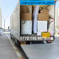 نقل عفش • السليمانية • تفكيك وتركيب