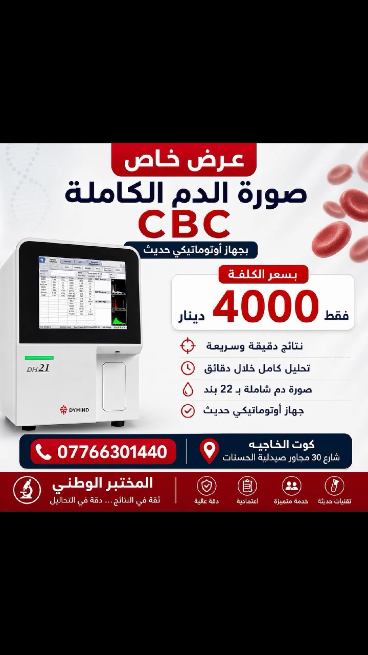 🔬🇮🇶 المختبر الوطني لكل الواسطيين 🇮🇶🔬
🎉 عرض خاص بسعر الكلفة
🩸 صورة الدم الكاملة (CBC)
💰 4000 دينار فقط
✅ الفحص يُجرى بجهاز أوتوماتيكي حديث
✅ نتائج دقيقة وسريعة خلال دقائق
✅ صورة دم كاملة تشمل 22 بندًا
✅ يساعد في تشخيص ومتابعة: 🔹 فقر الدم (Anemia) وأنواعه ومؤشراته
🔹 لزوجة الدم وارتفاع الهيموغلوبين والهيماتوكريت
🔹 التهابات الجسم المختلفة
🔹 اضطرابات كريات الدم البيضاء
🔹 الصفائح الدموية ومشاكل النزف والتجلط
📍 العنوان:
كوت الخاجية – شارع 30
مجاور صيدلية الحسنات
📞 للاستفسار:
***********
🏥 المختبر الوطني
✨ دقة في النتائج... ثقة في التحاليل ✨
