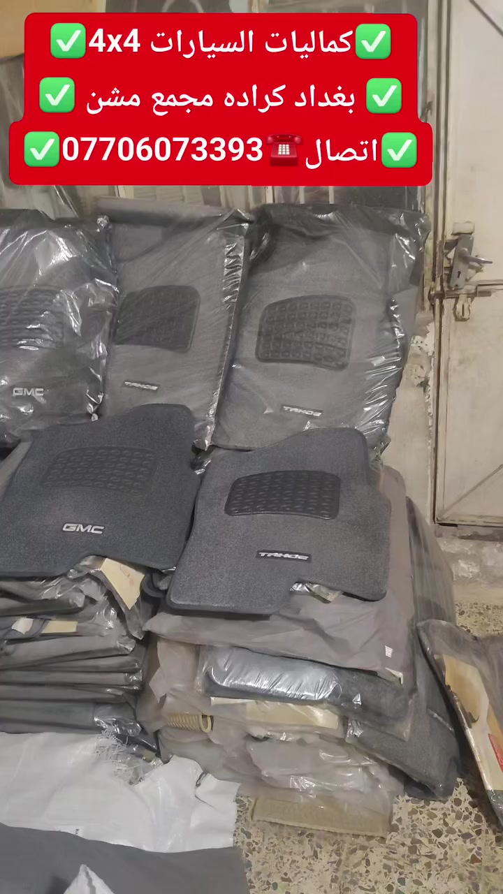 عروضات خاصه عله ارضيات كاربد اصلي بلادي تاهو +يوكن 
متوفر لدينا جميع الموديلات حديث+ قديم 
✅كماليات السيارات 4x4✅
✅ بغداد كراده مجمع مشن ✅
✅اتصال☎️***********✅
