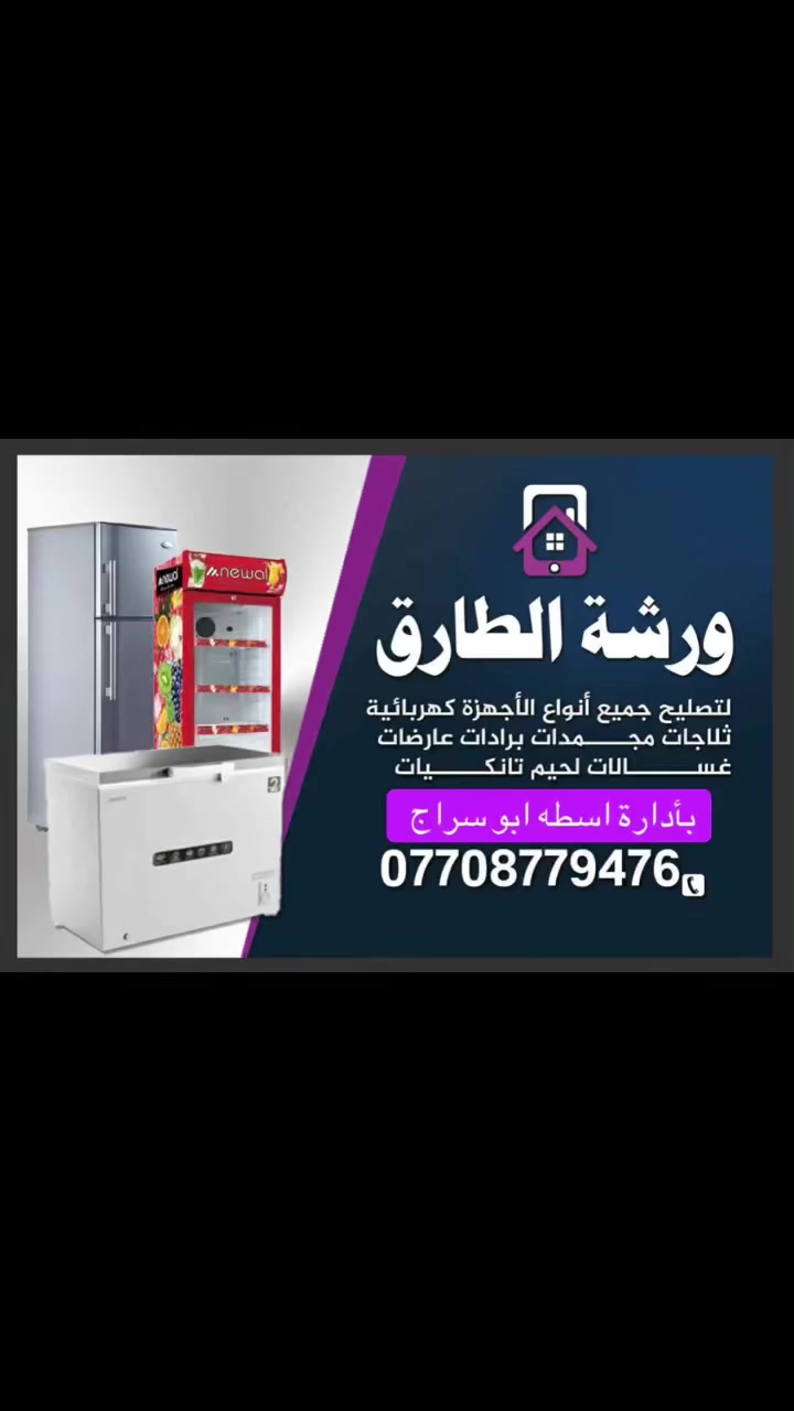 🔥 محتار بثلاجتك؟ ما تبرد زين؟
ورشة الطارق للتبريد  موجودين بخدمتك 💪

صيانة جميع أنواع الثلاجات والمجمدات والعارضات

والسبالت 📍 كركوك

📞 *********** بأداة اسطه ابو سراج— شغل نظيف وسريع ✅

#تبريد #صيانة_ثلاجات #كركوك #ورشة_الطارق_للتبريد
