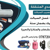 تنصيب سبلت • صيانة سبلت • المشخاب