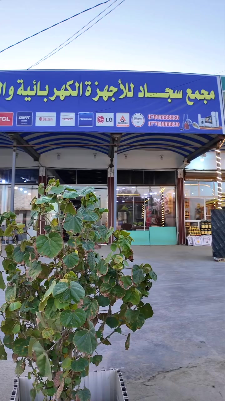 كلشي تريدوه راح تحصلوه يمنه بالتقسيط…
أجهزة كهربائية ومنزلية متنوعة وبأسعار مناسبة للجميع، مع تسهيلات بالدفع


**إذا كنت صاحب هذا الإعلان وتريد حذفه لأي سبب، رجاءا أرسل رسالة إلى الدعم الفني**