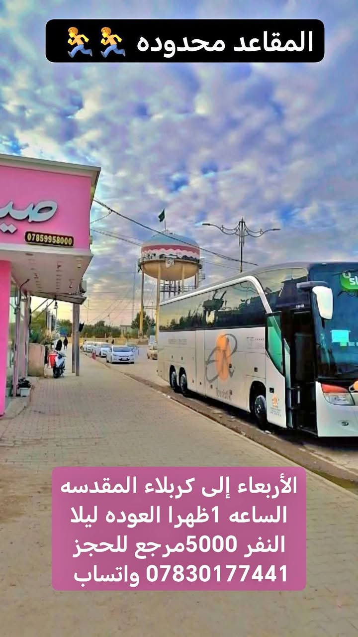 داخل الصور برامج ★#حـــــــملات_الــيــقــين_★🚩
اختار 🫵 الحمله التعجبك وراسلني واتساب / ماسنجر /اتصال/ اهلا وسهلا بجميع خدمتكم شرف لنا
النقل في باصات حديثه ومكيفه تبريد ثلج 🥶❄️

♦️♦️♦️♦️♦️♦️♦️♦️♦️♦️♦️♦️

✅🚦عند الغاء الحجز يجب عليك أن تعطينا خبر قبل موعد الرحله 

🛜📳✔️ *********** واتساب +اتصال

🛜📳✔️  *********** اتصال فقط 

لا تنسو مشاركه الرابط والانظمام  إلى كروب حملات اليقين لزيارة العتبات المقدسه.

فيس بوك 
https://www.facebook.com/groups/1148367159004149/?ref=share&mibextid=NSMWBT
