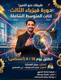 فيزياء • ثالث متوسط • حي العسكري