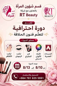 قضاء السماوة • ١٠/٨ • دورة تجميل