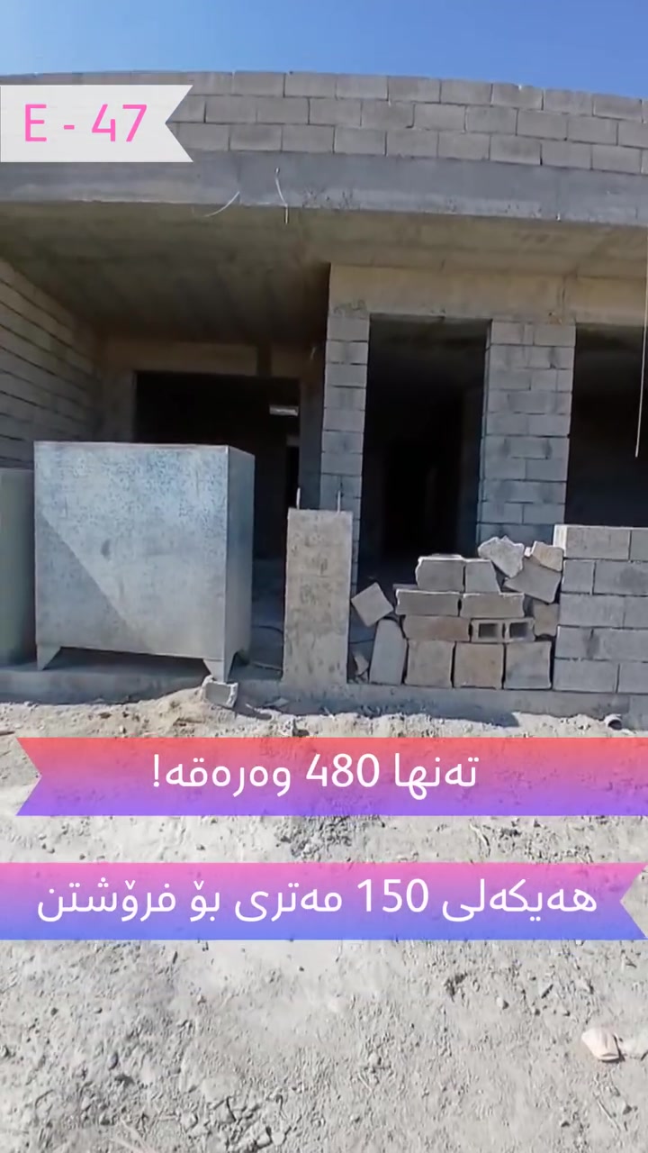 هەیکەلی زۆر هەرزان و تایبەت بۆ فرۆشتن لە ڕاپەڕین 

ڕووبەری 150 مەتر
هەیکەلەکە 10x15 یە
ئەساسی هەیکەلەکە کامل کۆنکرێتە
دوو نوستن
نزیک معەتەی کارەباکەی ڕاپەڕین 
هەیکەلەکە ئامادەیە بۆ تەواو کردن
نزیک بازاڕ
نزیک قوتابخانە
نزیک کۆنکرێت 
کامل خزمەتگوزاری هەیە
کۆد: E - 47
نرخ: 4 دەفتەر و 80 وەرەقە و مامەڵە

بۆ زانیاری زیاتر پەیوەندی بکەن بە ژمارە تەلەفۆنی خوارەوە یاخود نامە بنێرن بۆ پەیج

☎️ کڕین و فرۆشتن: *********** 
☎️ موڵکی کرێ: *********** 

 عقارات ڕەوەند ستەیت 
بۆ ڕاوێژکاری خانوبەرە و وەبەرهێنان
للاستثمار العقاري والاستشارات
For Real Estate Consultant and investment 

#aqarat_rawandstate #nwsingay_rawandstate #foryoupagereels #foryoupageシ #viralphotochallenge #VIP #sale #Rent #villa #realproperty #عقارات_ڕەوەندستەیت #نوسینگەی_ڕەوەندستەیت #مولکی #خانوو #باخ #زەوی #ڤێلا #کرێ #للبیع #فرۆشتن #کڕین
